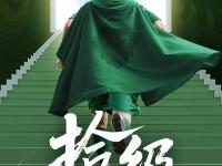 拼搏争夺的赛场上，谁能成为最终的胜利者？的简单介绍